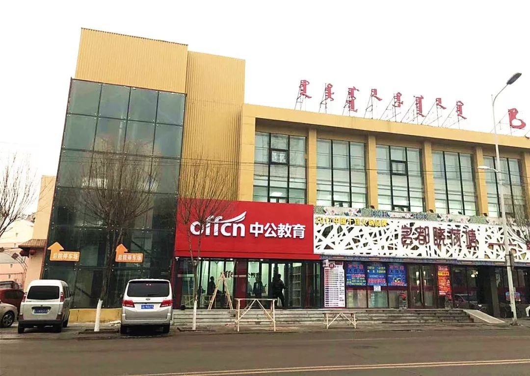 重大通知阜新中公教育搬家了今天刚搬先来初识她的新貌