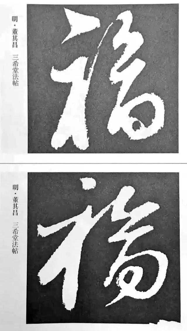 古代福字写法图片
