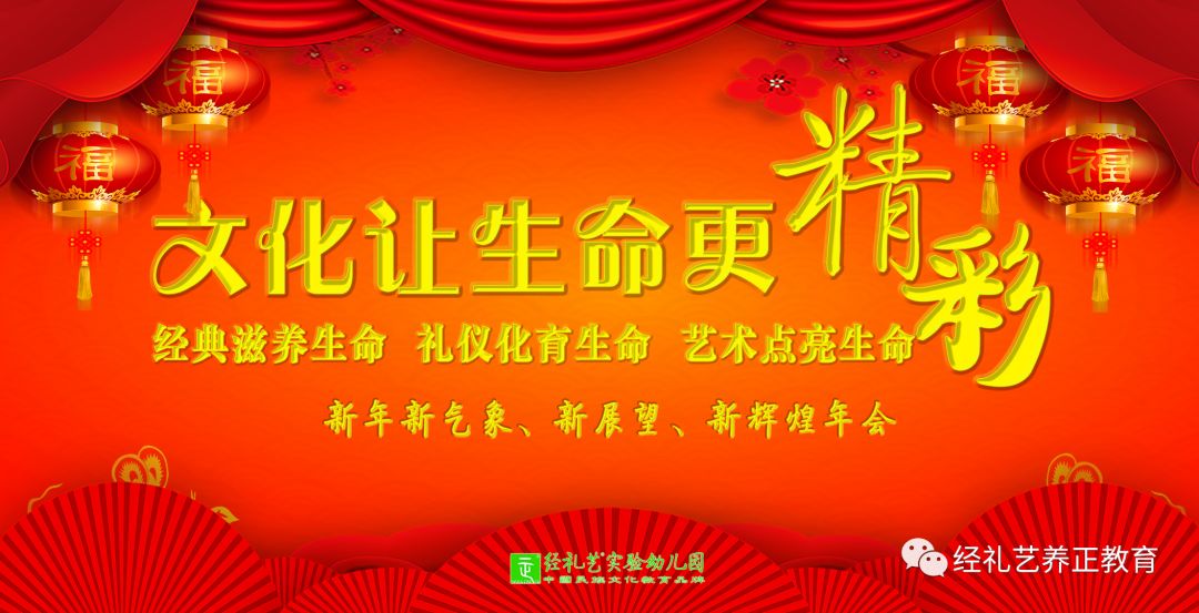 经典滋养生命礼仪化育生命艺术点亮生命经礼艺实验幼儿园2020年新春