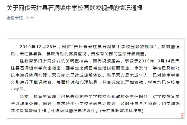 貴州天柱縣一中學(xué)出現(xiàn)校園欺凌,校長免職宿管員辭退(圖1) 貴州天柱縣一中學(xué)出現(xiàn)校園欺凌,校長免職宿管員辭退(圖1)
