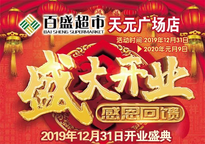 百盛超市-天元店,2019.12.31日盛大开业!_临夏州