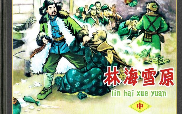 1962年晋版《林海雪原》中集「绘画:肖林」