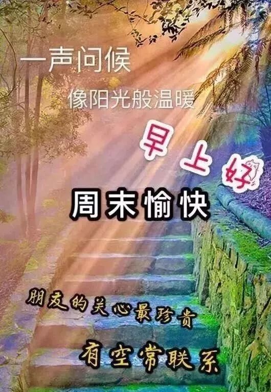 周日祝福图片周末早安问候语