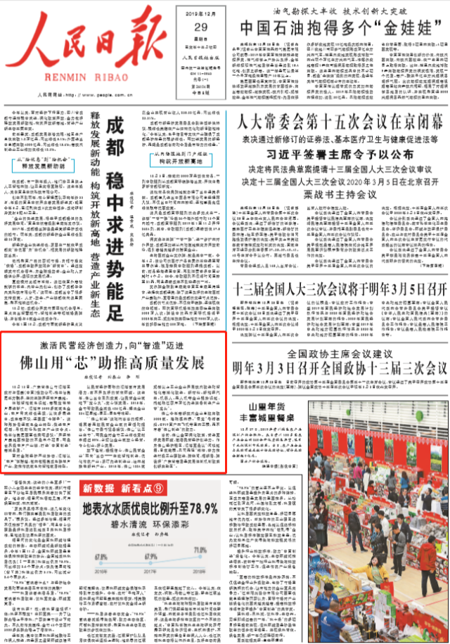 人民日报头版报道佛山:用"芯"助推高质量发展