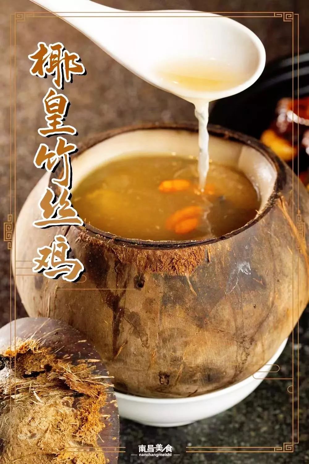 【椰皇竹丝鸡 】