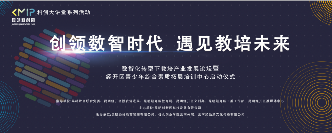 数智化转型下教培产业发展论坛暨经开区青少年综合素