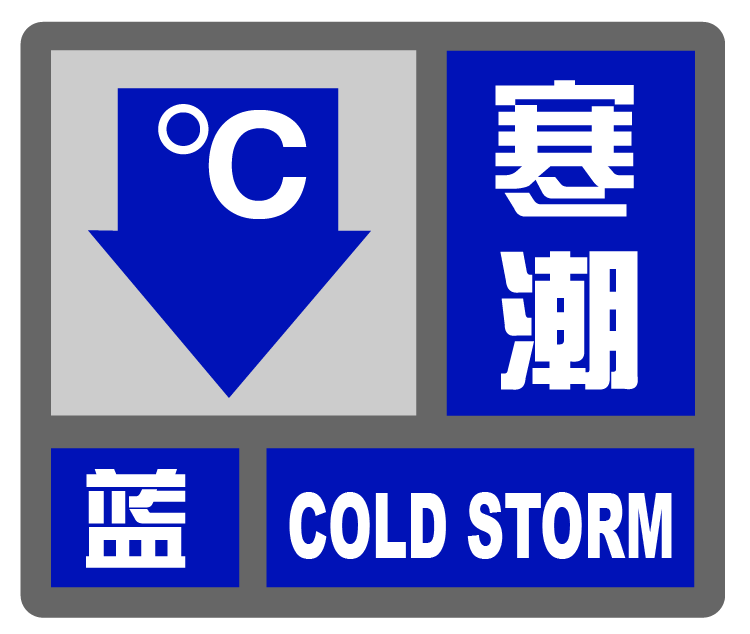 信號:受強冷空氣影響,預計今天夜間到30日夜間我市將出現大風降溫天氣