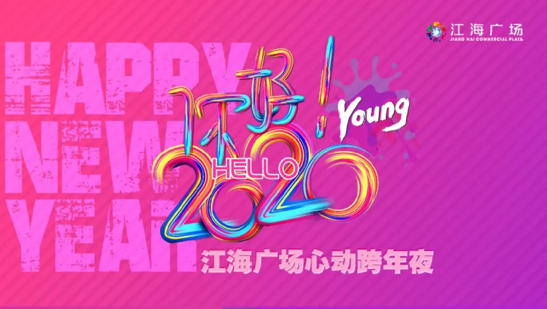 江海广场12月31日竟然给大家发年终奖!