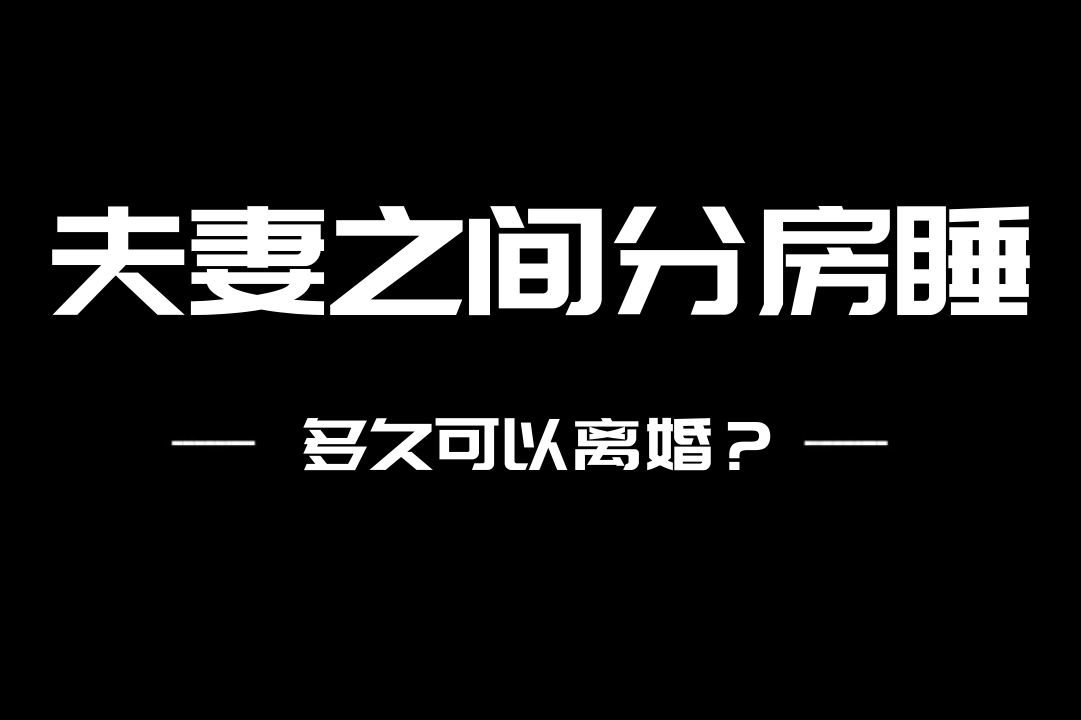 夫妻之間分房睡和分居有什麼區別分房睡滿2年可以起訴離婚嗎