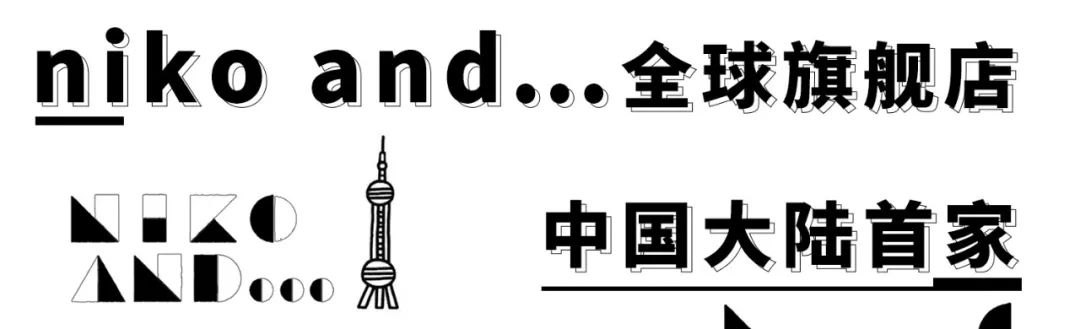 魔都猛料全球zui大nikoand旗舰店已开业你去逛了吗