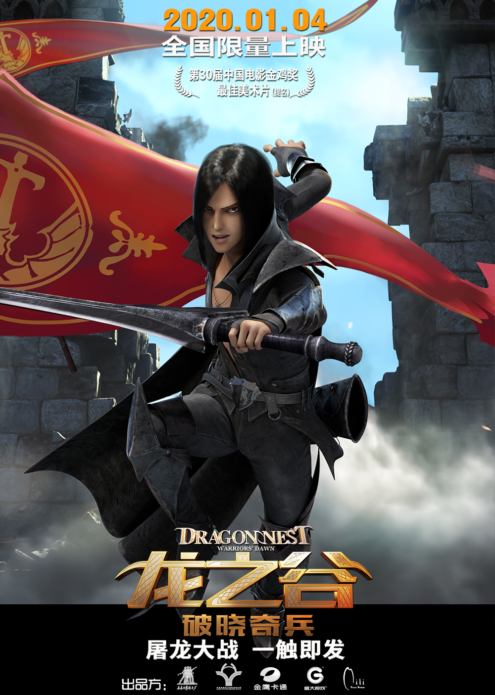动画电影龙之谷破晓奇兵发布角色海报