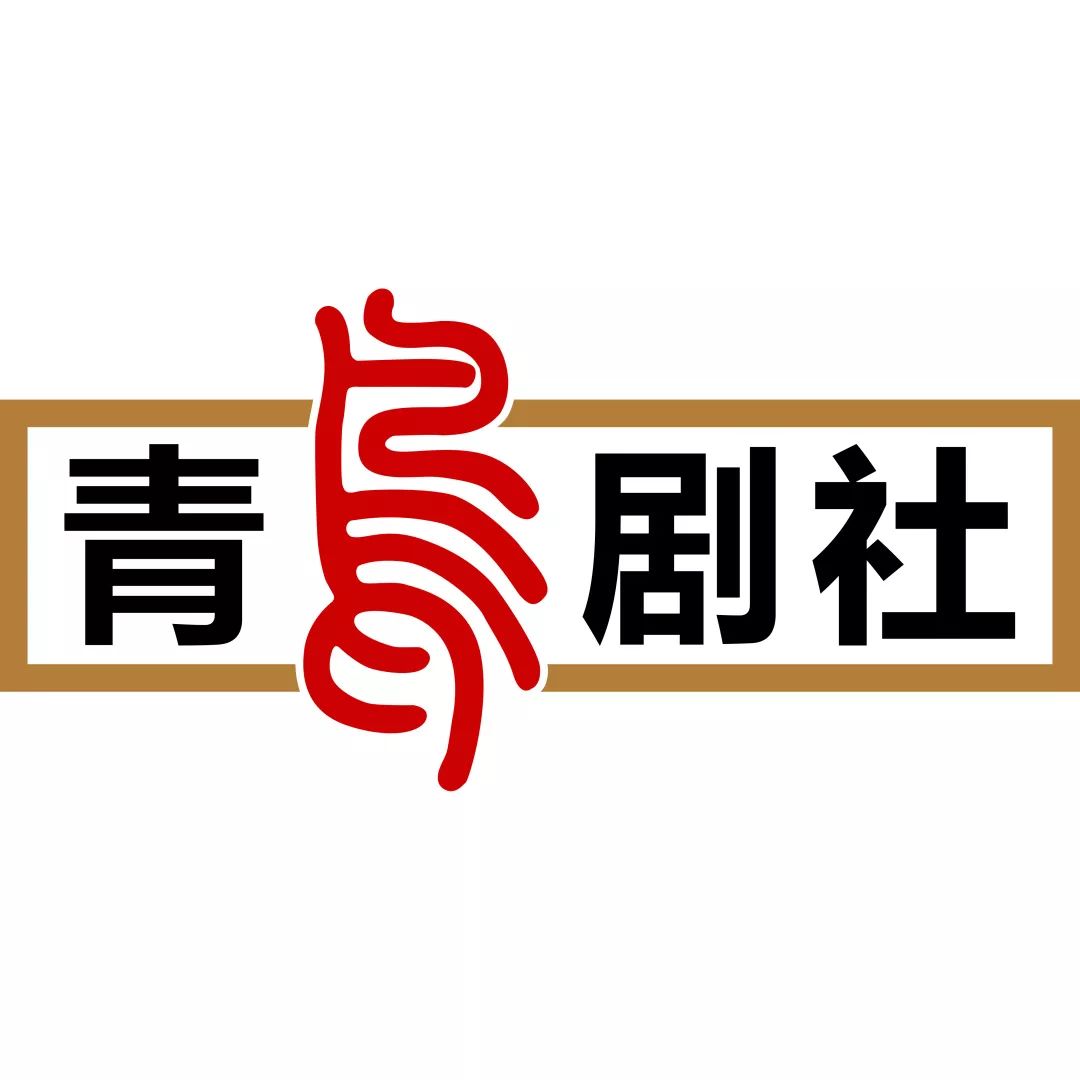 青鸟剧社新人小戏电子票领了么?爱你的青鸟剧社