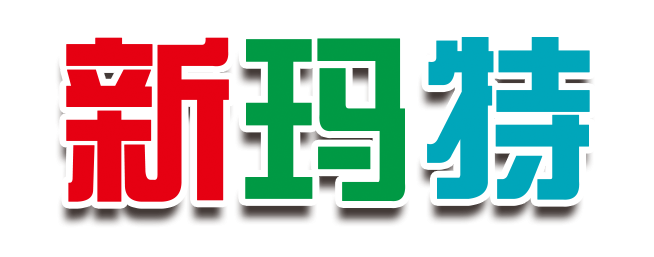 新玛特最新活动提前曝光!