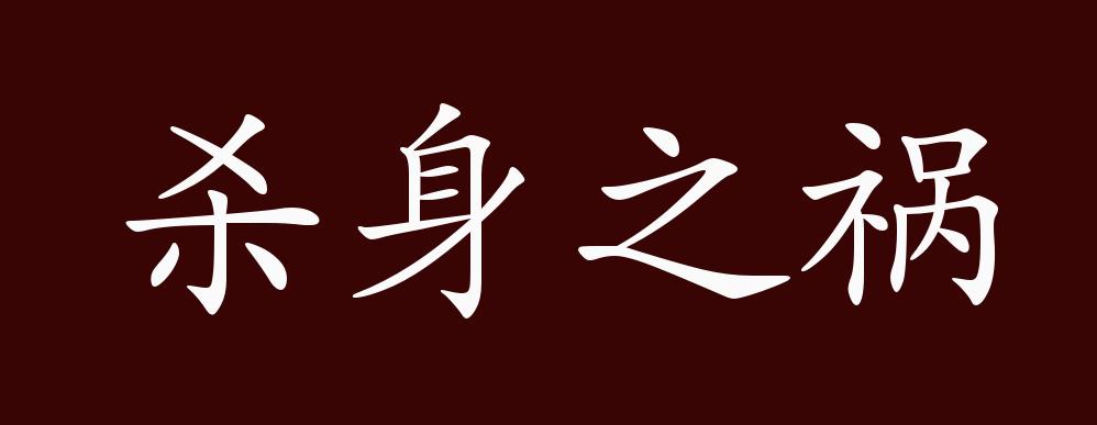 "近义词有:灭门之灾,杀身之祸是中性成语,可作宾语;指危险的灾祸.