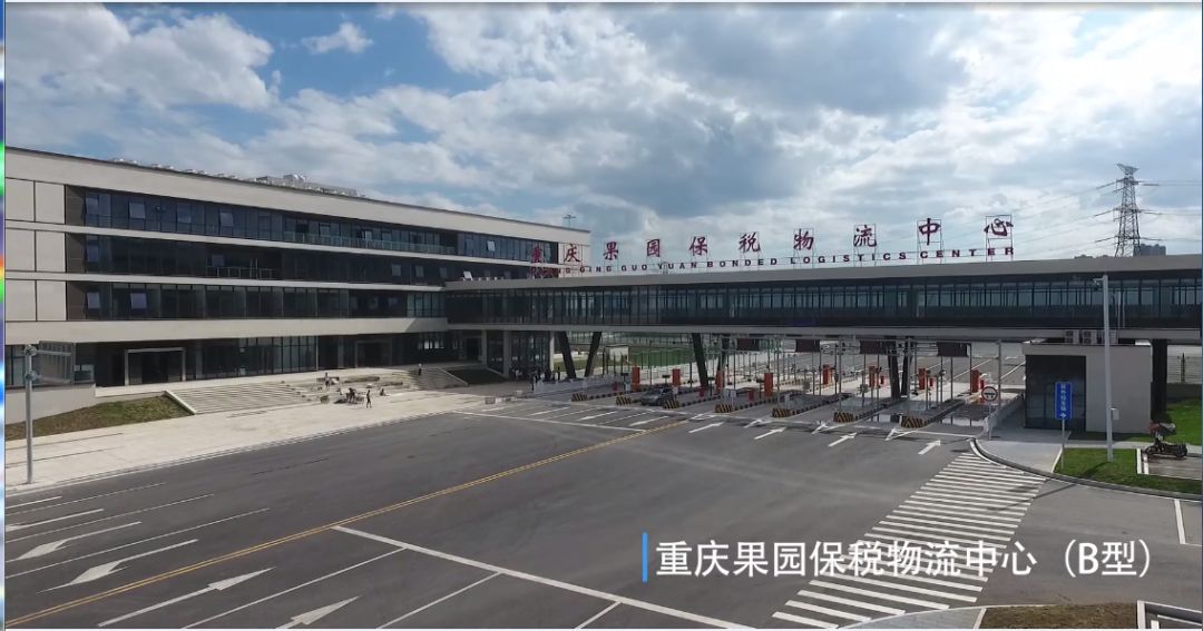 重庆果园保税物流中心(b型)第一票保税货物顺利完成通关