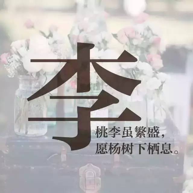 唯美微信姓氏頭像每個姓氏都有一句情話你的是什麼