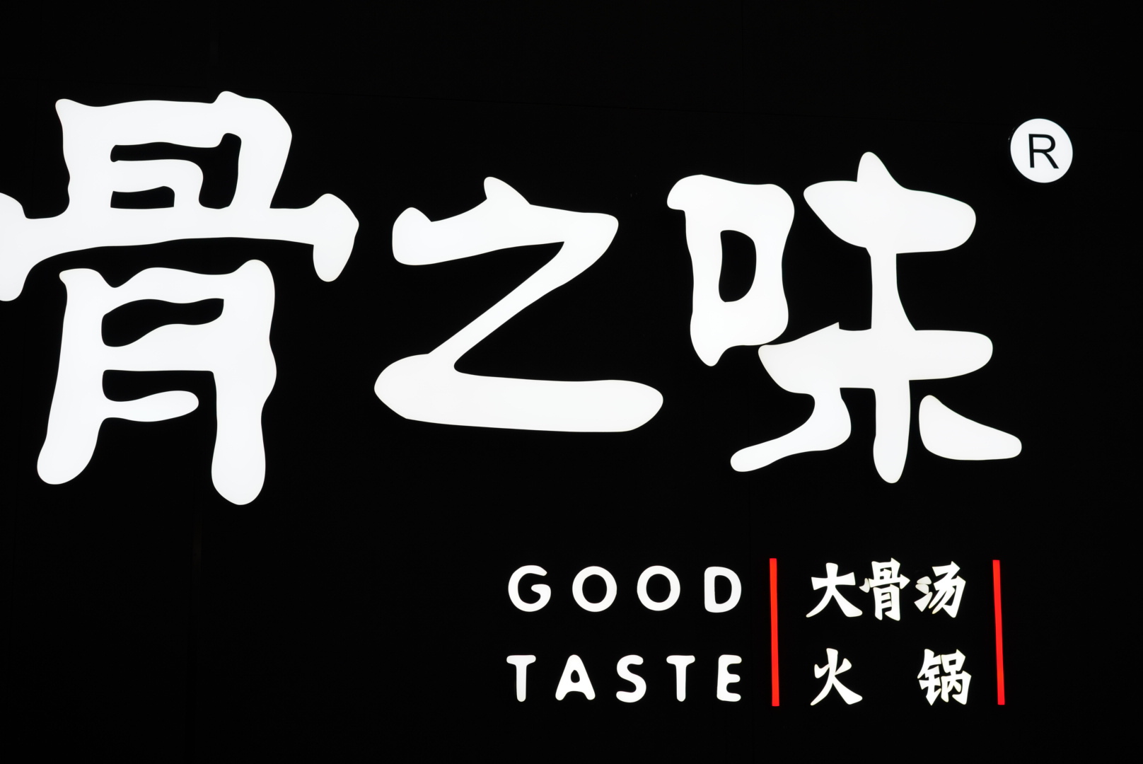 厦门探店 | 吃多辣锅发腻那就换种口味尝尝骨之味火锅