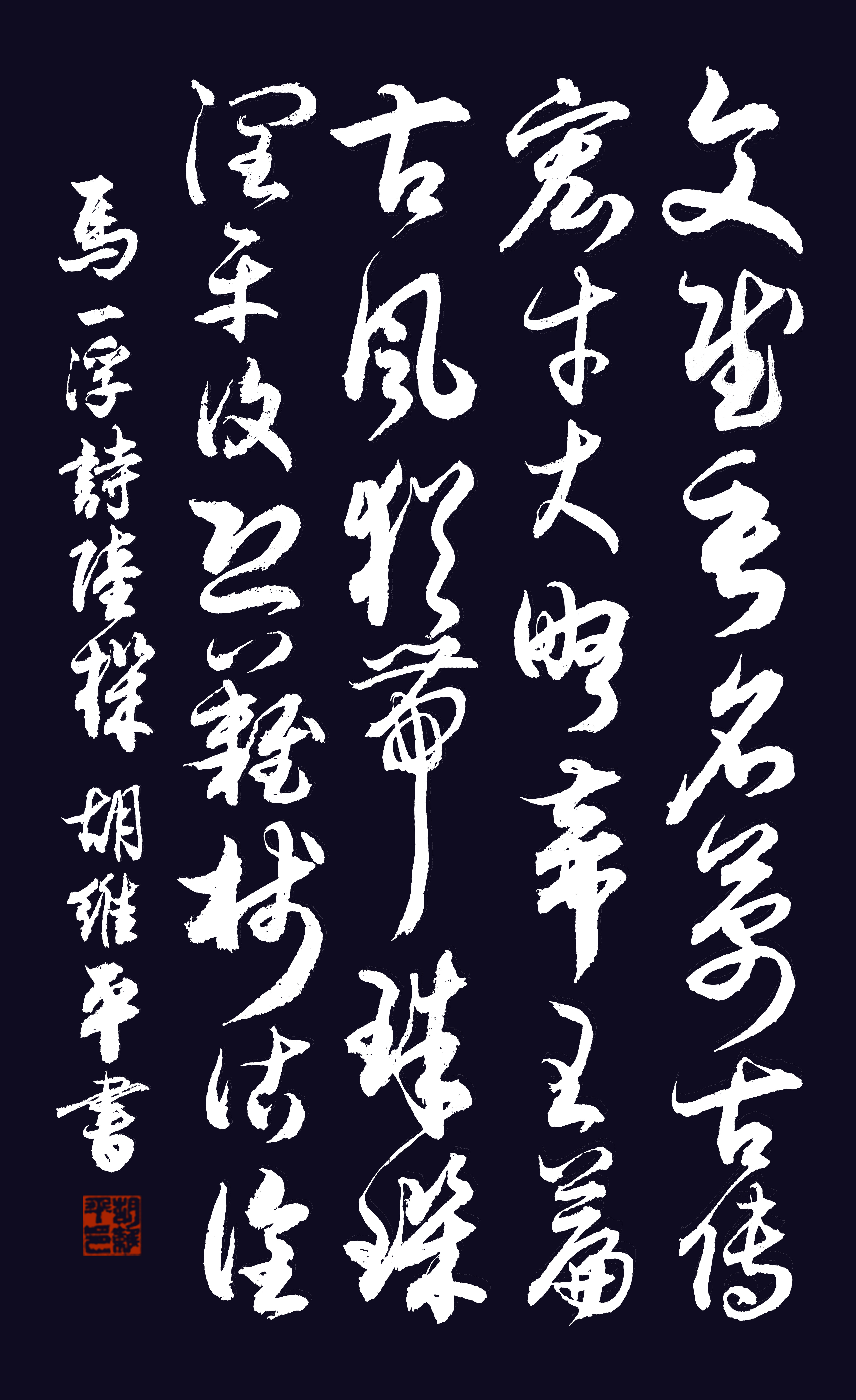 胡維平草書,行書,楷書創作 馬一浮《陸機》