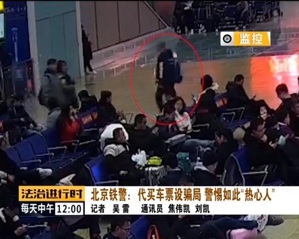 北京铁警：代买车票设骗局，警惕如此“热心人”