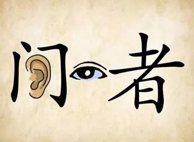 答案是:耳闻目睹