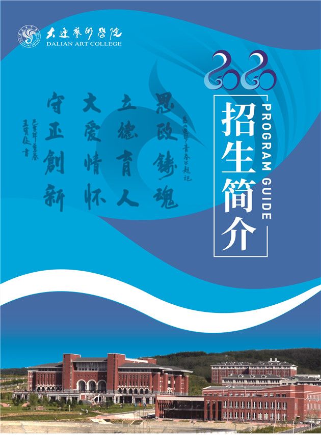 大连艺术学院2020年艺术类本科招生简章