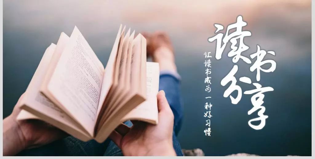 好书分享好书相伴与师同行第三期