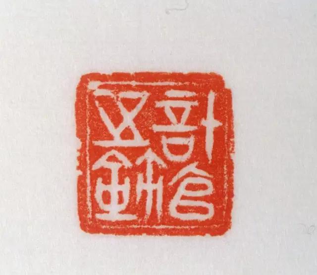 故宫博物院藏古玺篆刻印选