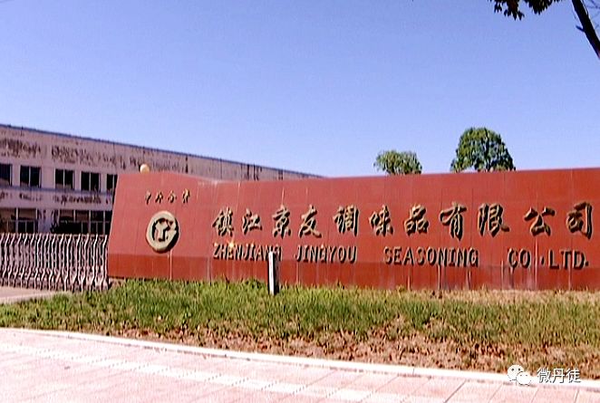 喜报镇江京友调味品有限公司喜获两项殊荣