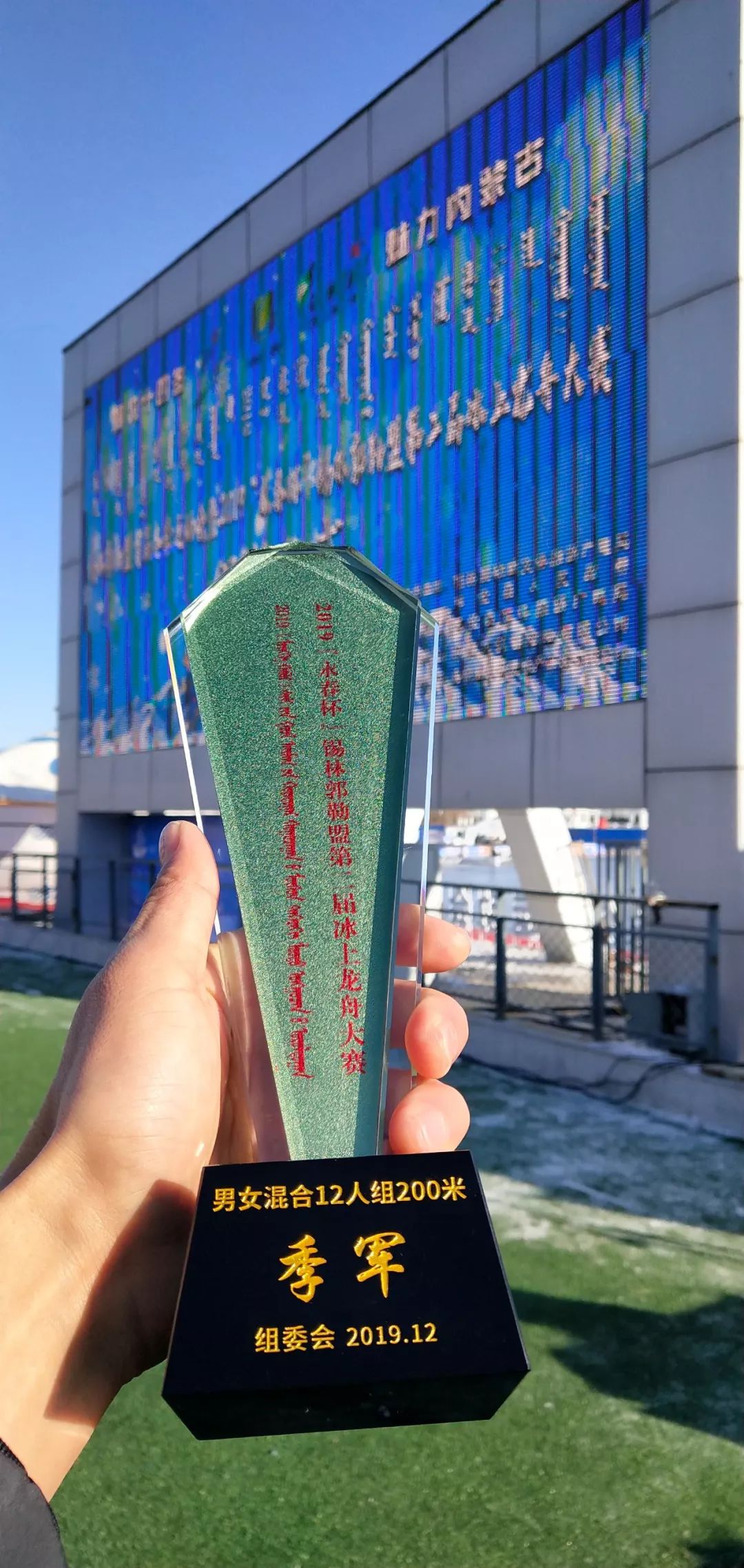 镶黄旗参加锡林郭勒盟首届冬季运动会暨2019"永春杯"锡林郭勒盟第二届