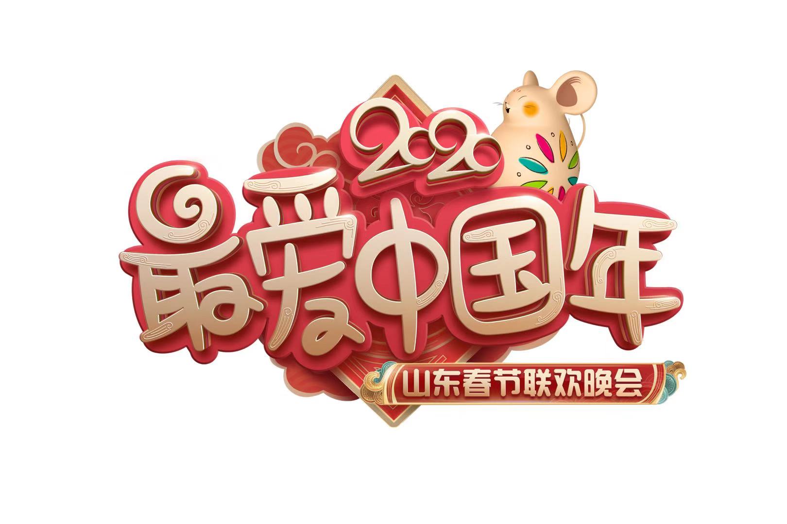 2020山東春晚公佈節目logo 吉祥物