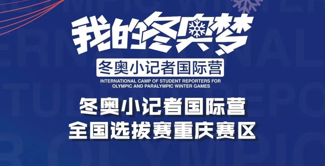 报名丨我的冬奥梦冬奥小记者国际营开始报名啦