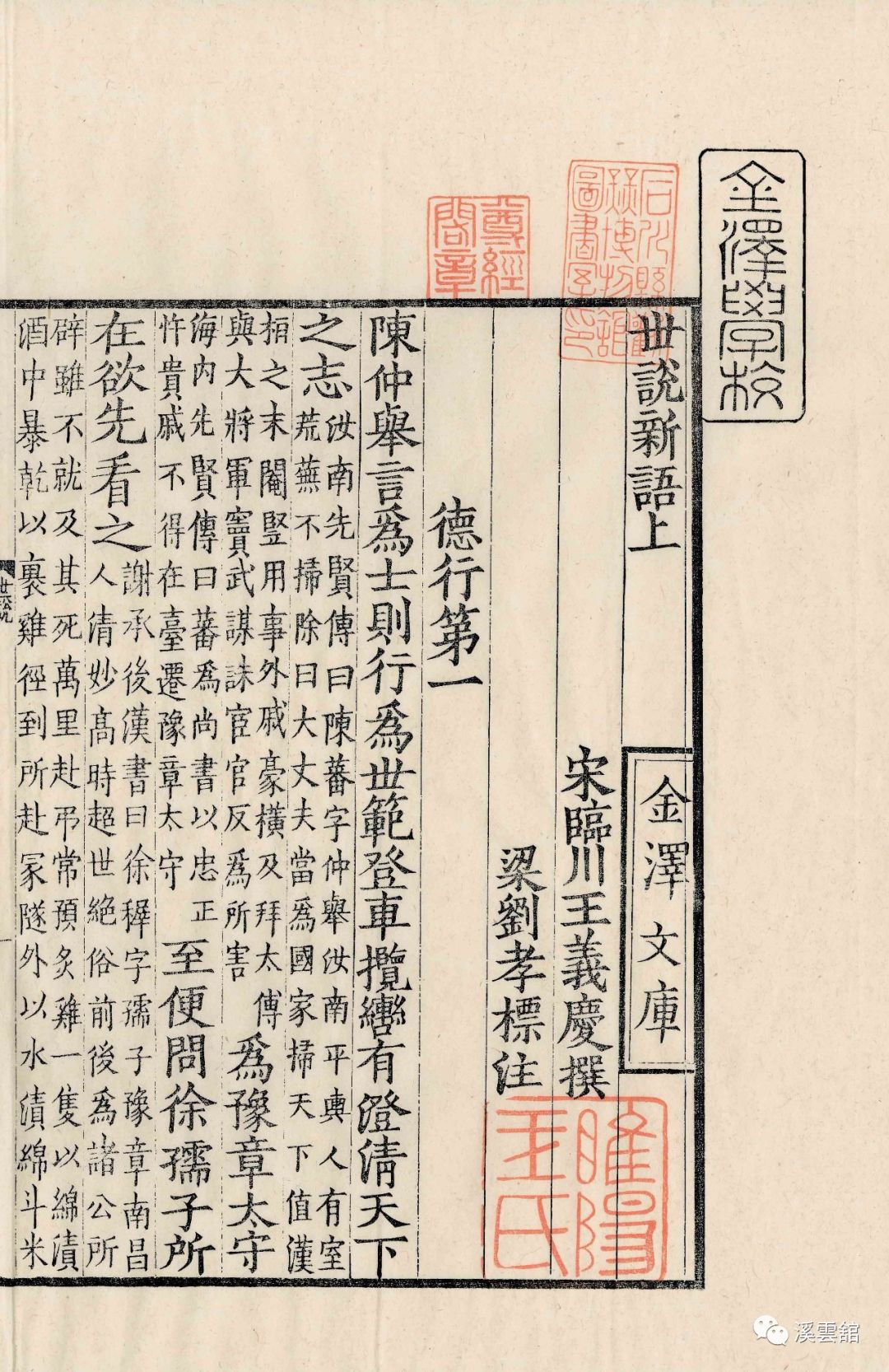 非遗雕版丨影宋刻本世说新语预售