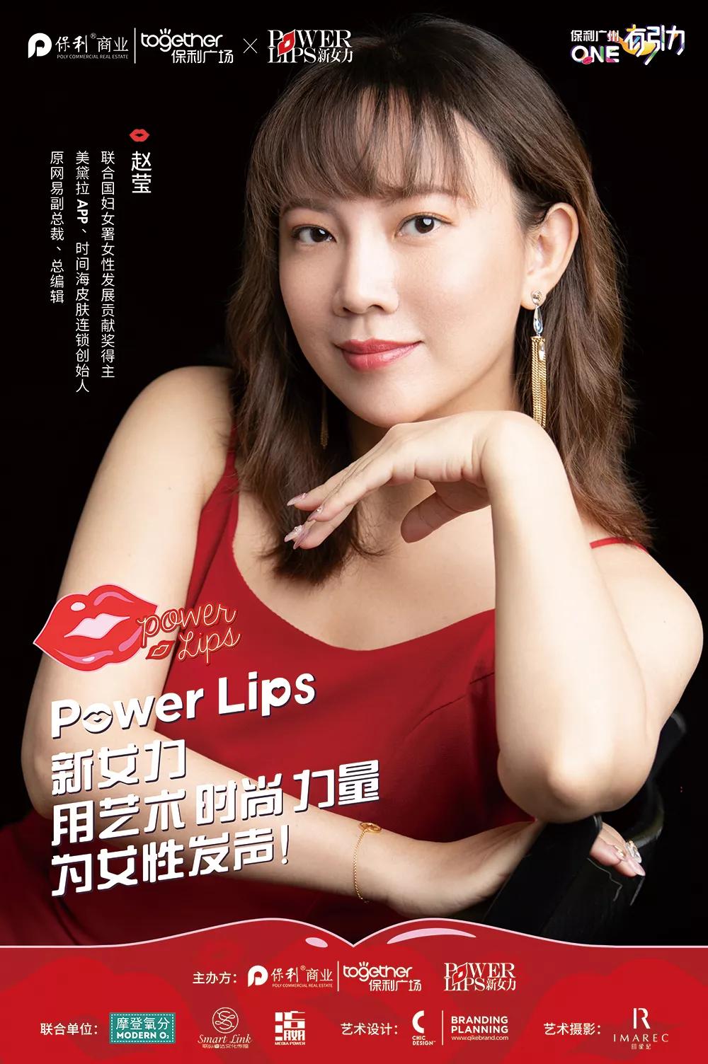 保利广场·广州 × power lips 新女性力量多媒体影像展