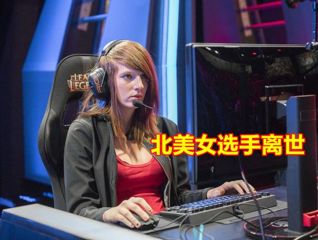 lol北美女选手被曝离世,曾是死亡宣告粉丝,身世令人唏嘘_remilia