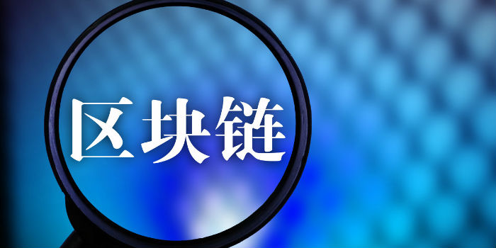 税务总局原副局长张志勇：区块链技术助力解决税收痛点