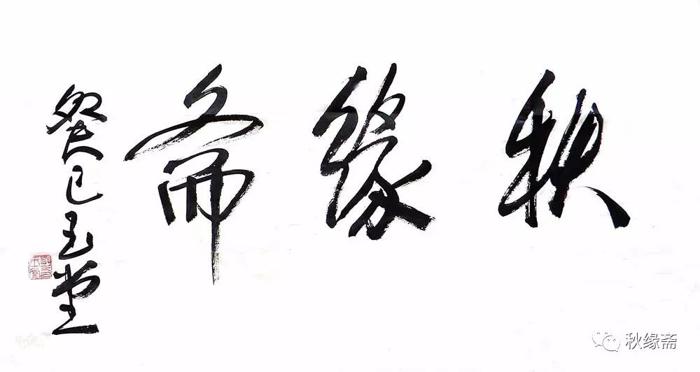 我所认识的刘玉堂先生