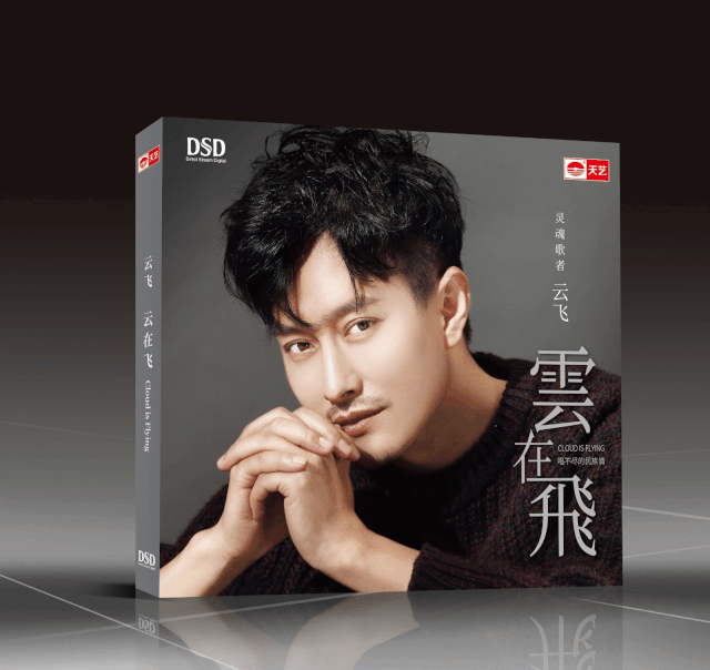 靓碟试听感受浓烈的芬芳和回甘云飞全新专辑云在飞头版限量有编号