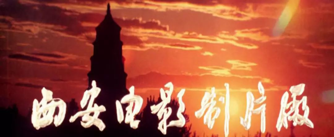 今天聊个咱自己的:号称中国电影界"陕军"的——西安电影制片厂