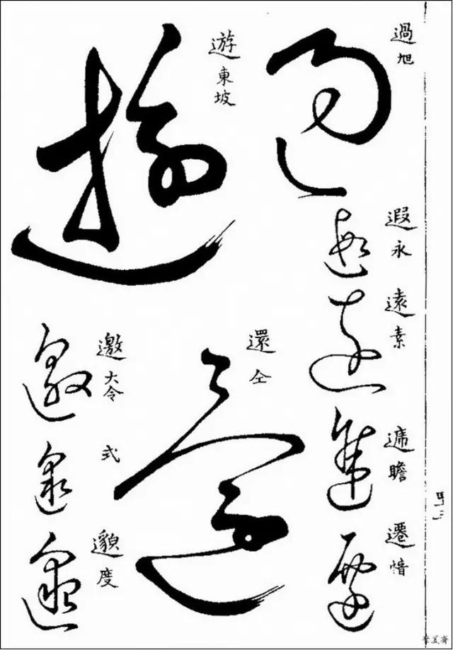 草書寫不好那是你沒有學過這些草書字帖學會寫草書很簡單