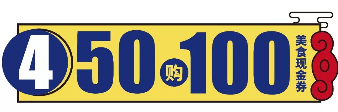 开年重磅百日庆全场5折起叠加100团200599再送150美食50团100