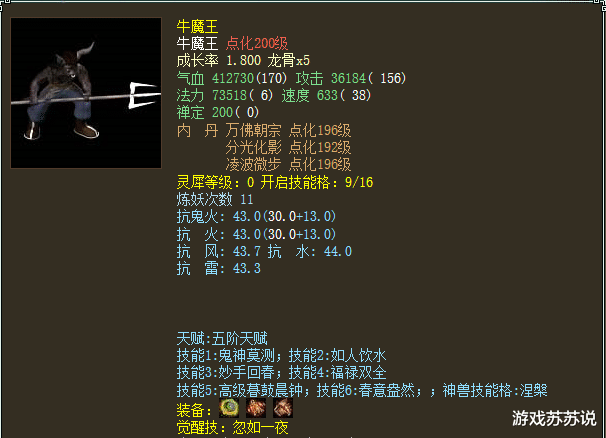 大话西游2不愧是老版神兽牛魔王,不论怎么加点属性依然强大