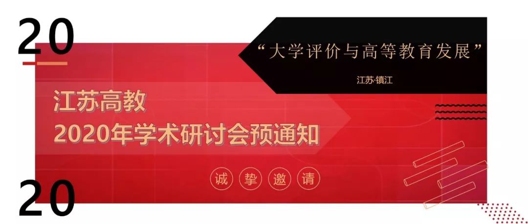《江苏高教》2020年学术研讨会-会道网
