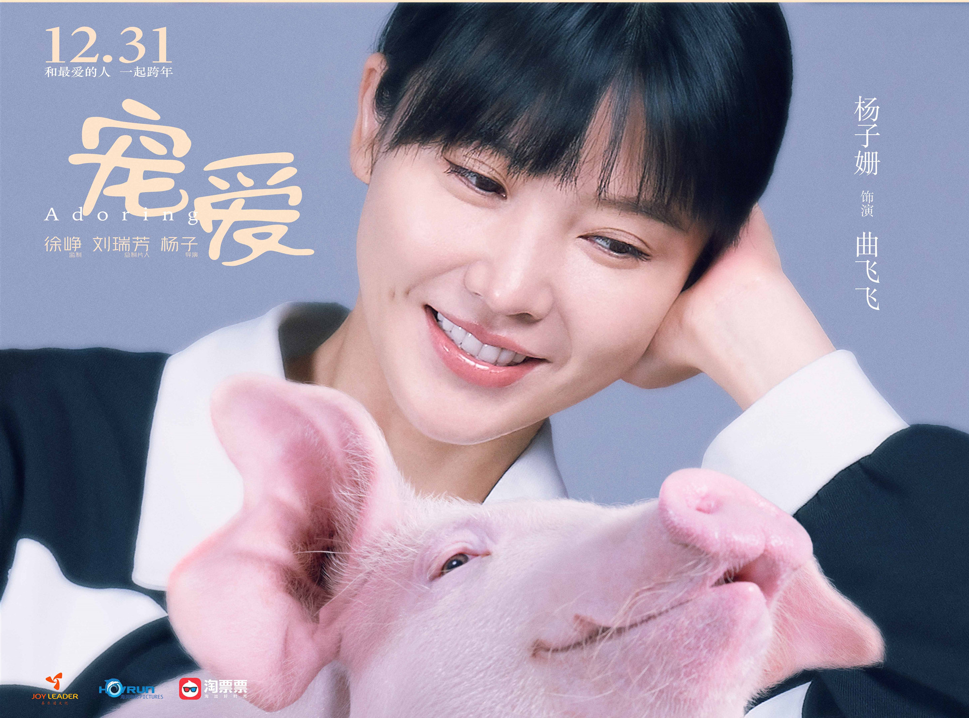 杨子姗领衔主演宠爱今日上映邻家女友与萌宠对决一触即发