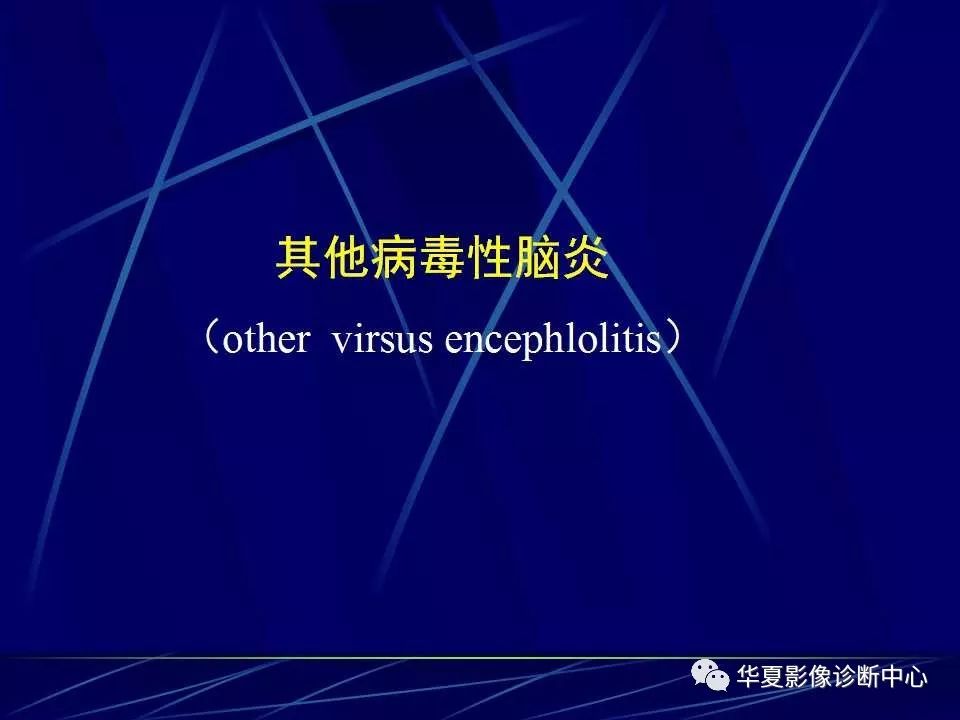 影像基礎顱內感染性病變的影像診斷與鑑別診斷下