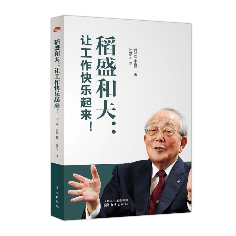 稻盛和夫:只有员工们体会到幸福,才能快乐工作