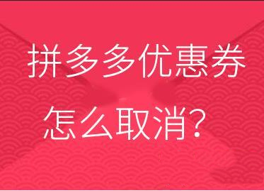 枣庄拼多多代运营拼多多优惠券怎么取消取消后还能用吗