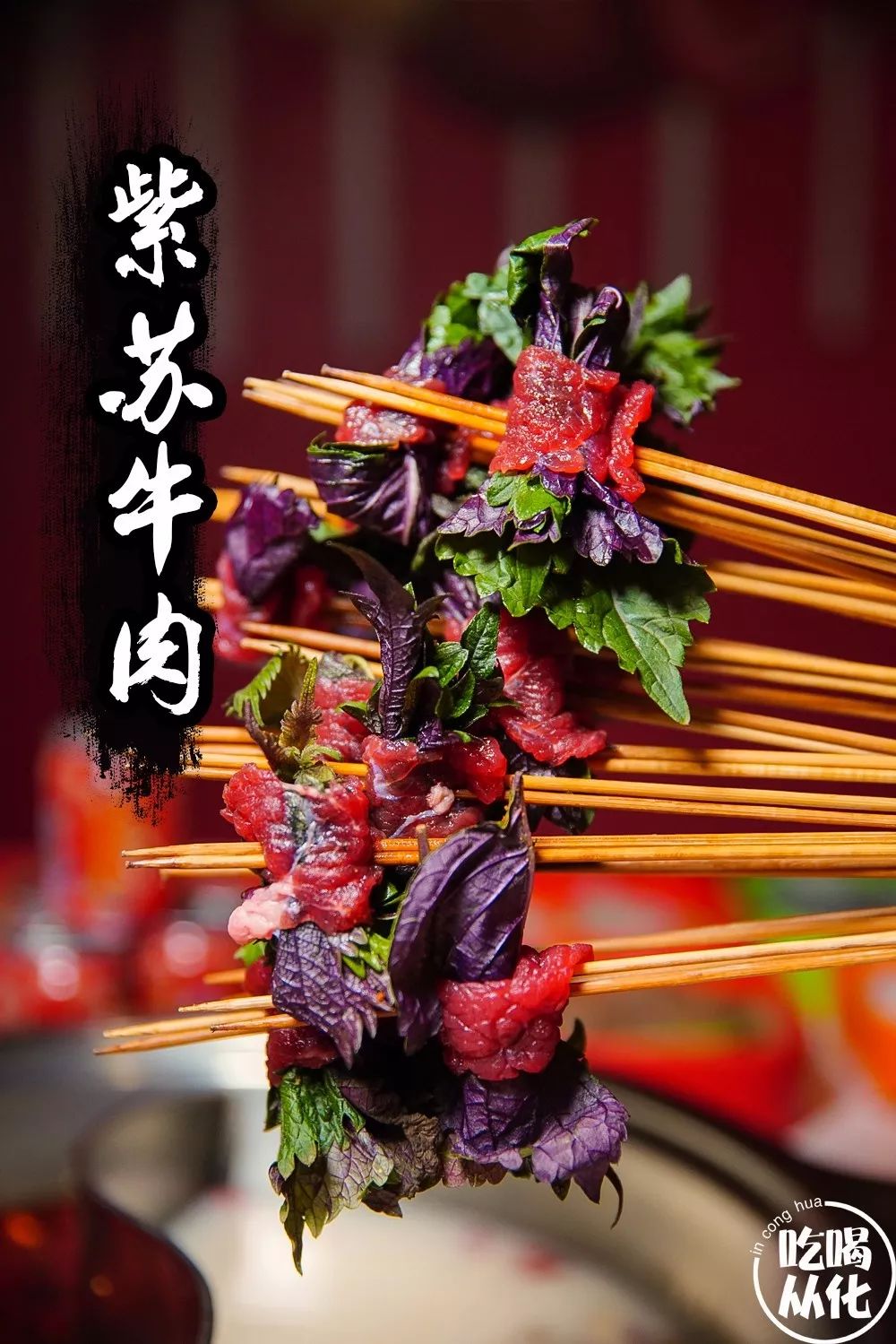 紫苏牛肉串串图片