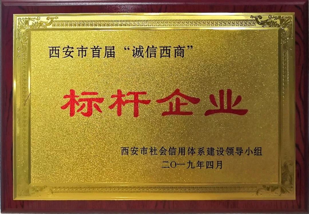 法士特获西安市首届"诚信西商"标杆企业4月23日,2019年庆祝"五一"国际