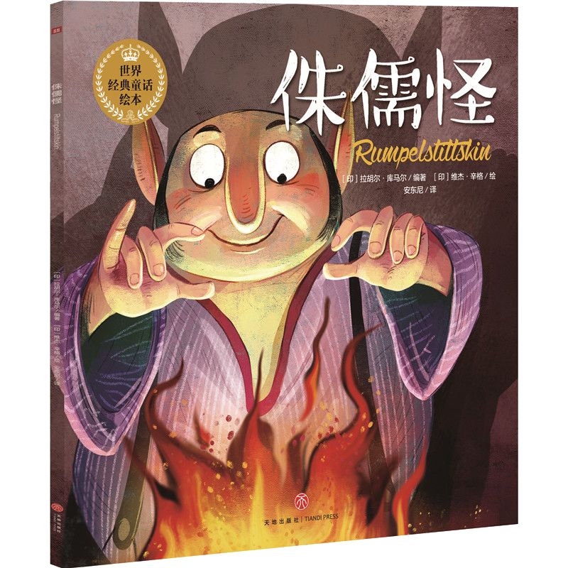 书名:《侏儒怪》作者:拉胡尔.