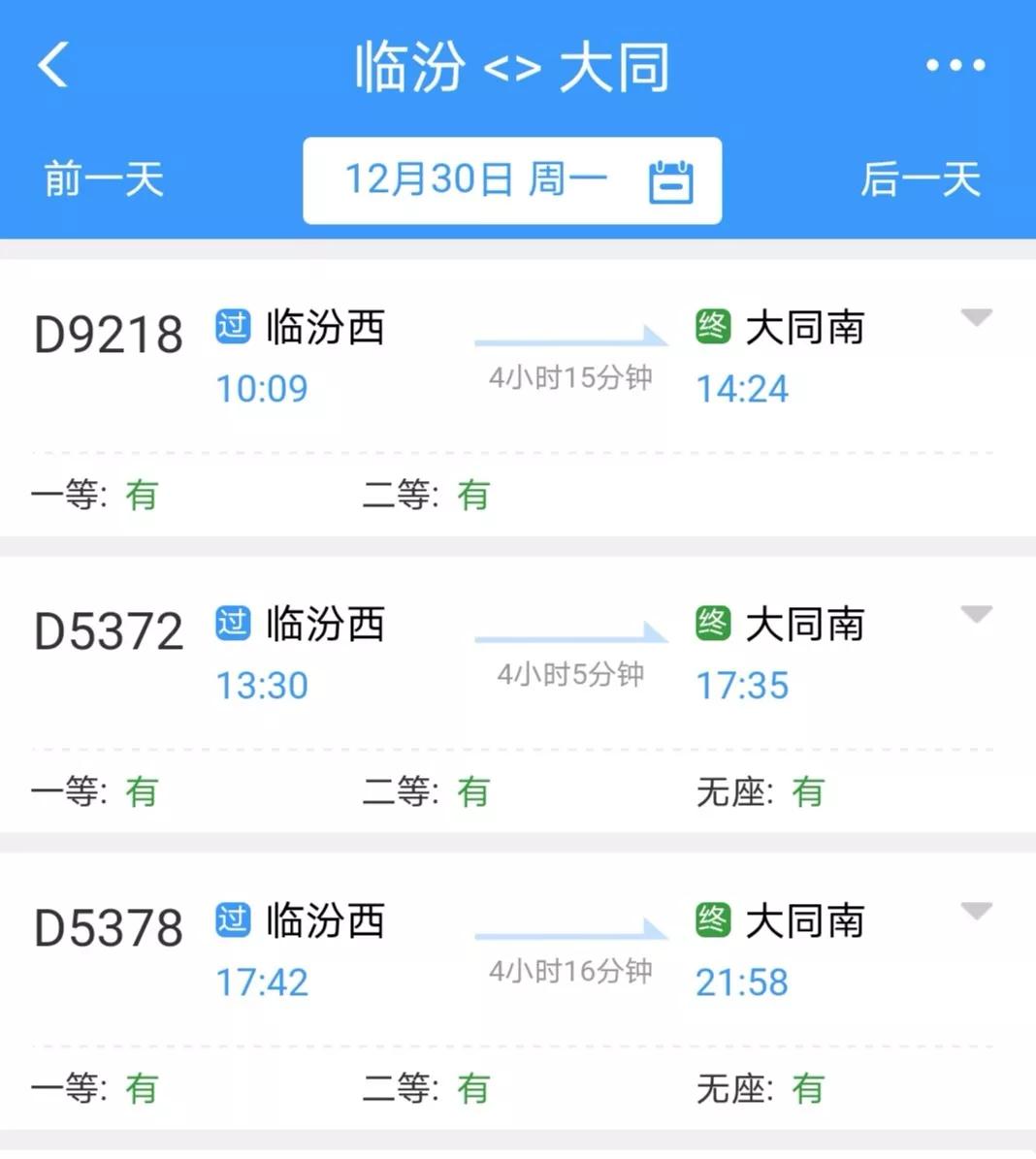 鐵路部門發售 臨汾—大同高鐵動車組列車車票 一等座成人票價: 258元